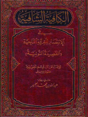 cover image of القصيدة النونية الكافية الشافية في الإنتصار للفرقة الناجية